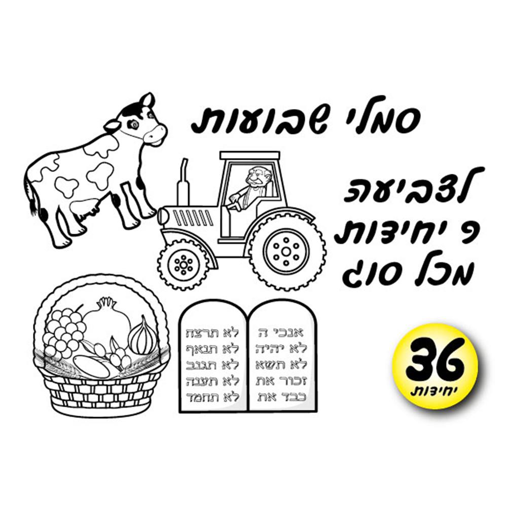 מארז 36 יח' סמלי שבועות לצביעה