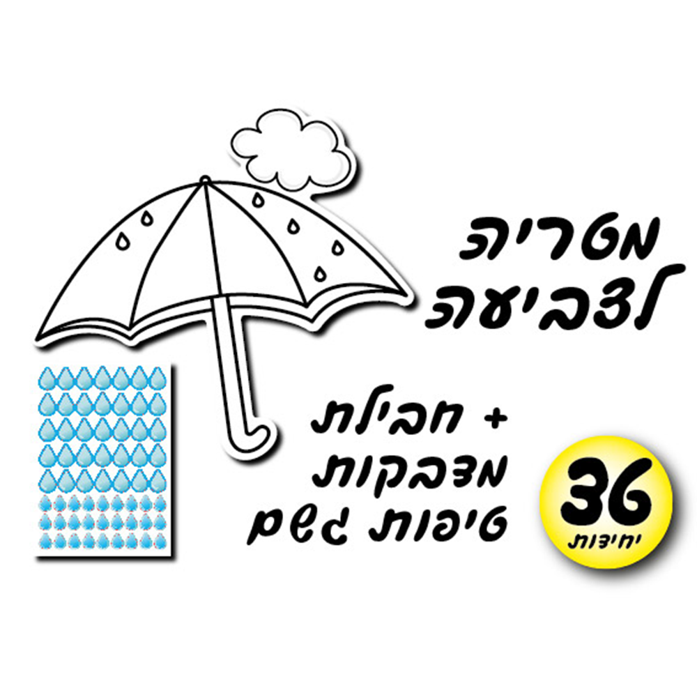 מארז 36 יח' מטריה לצביעה + מדבקות