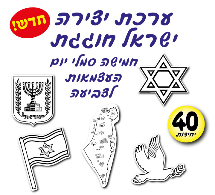 מארז 40 יח' ערכת יצירה ישראל חוגגת עצמאות
