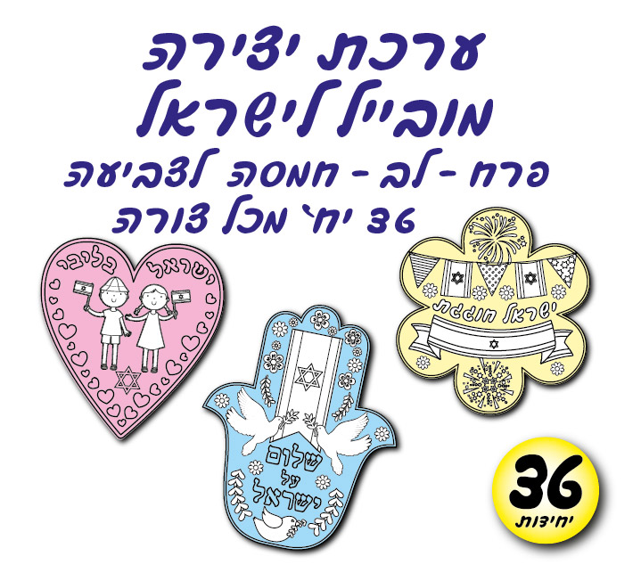 מארז 36 יח' ערכת יצירה מובייל לישראל