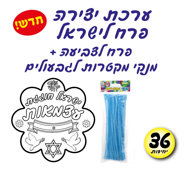 מארז 36 יח' ערכת יצירה פרח לישראל