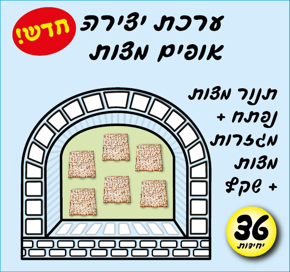 מארז 36 ערכת יצירה אופים מצות
