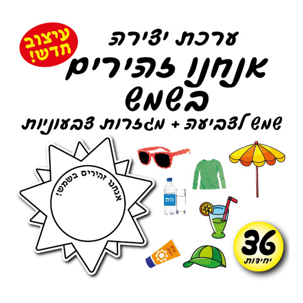מארז 36 יח' ערכת יצירה זהירים בשמש