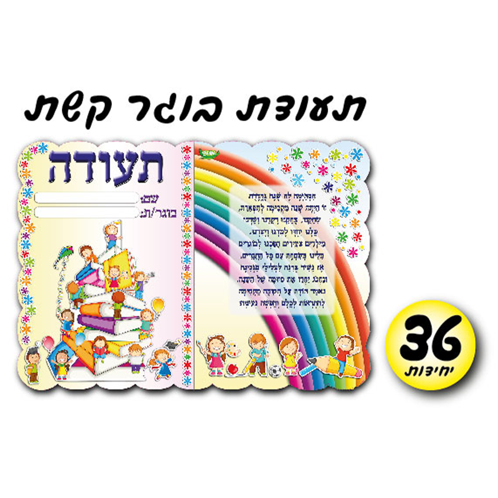 מארז 36 יח' תעודת בוגר דגם קשת