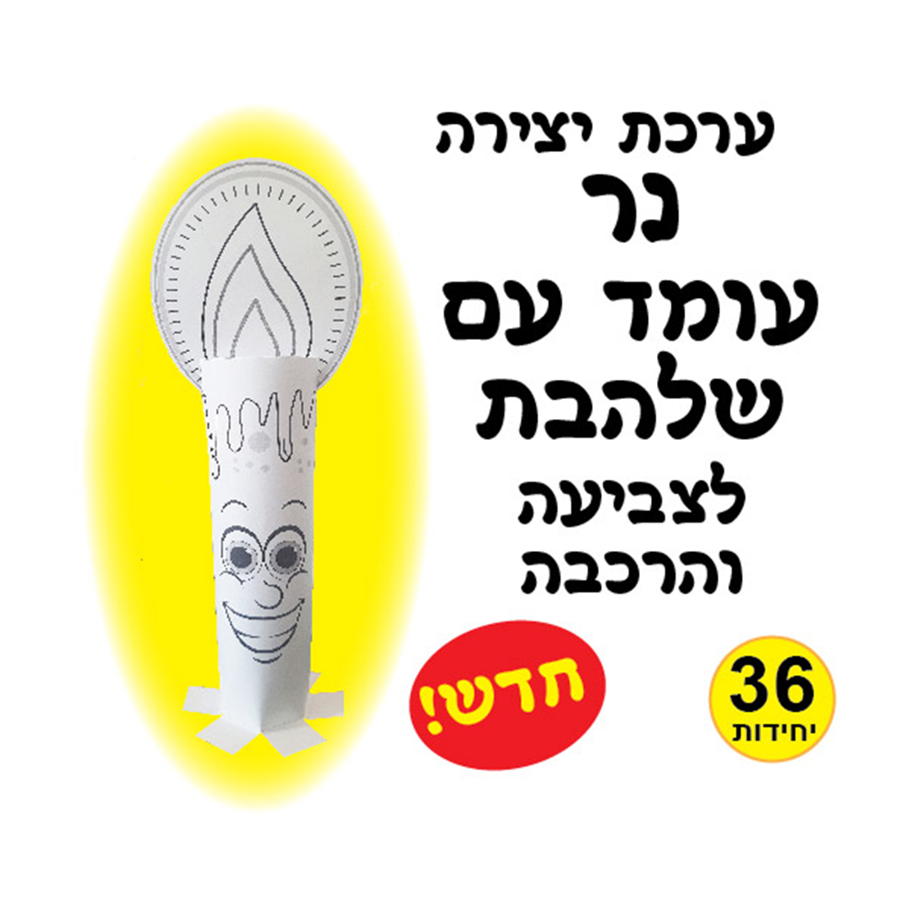 מארז 36 יח' ערכת יצירה נר