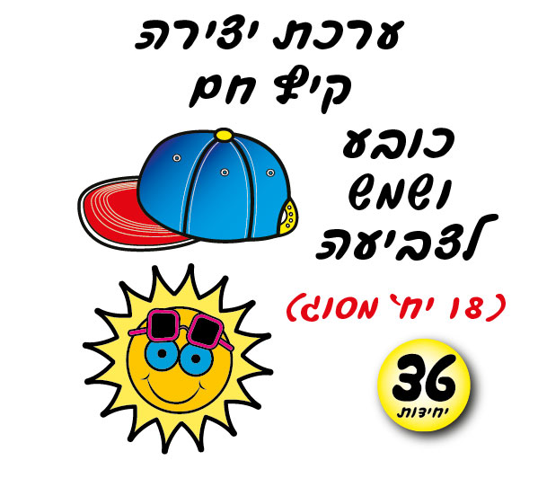 מארז 36 יח' ערכת יצירה קיץ חם