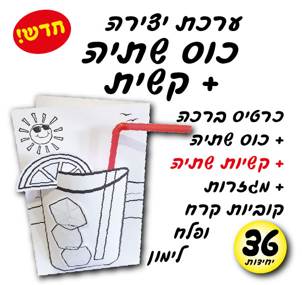 מארז 36 יח' ערכת יצירה כוס + קשית