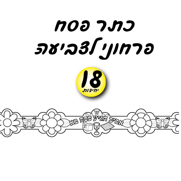 מארז 18 כתר פסח פרחוני לצביעה