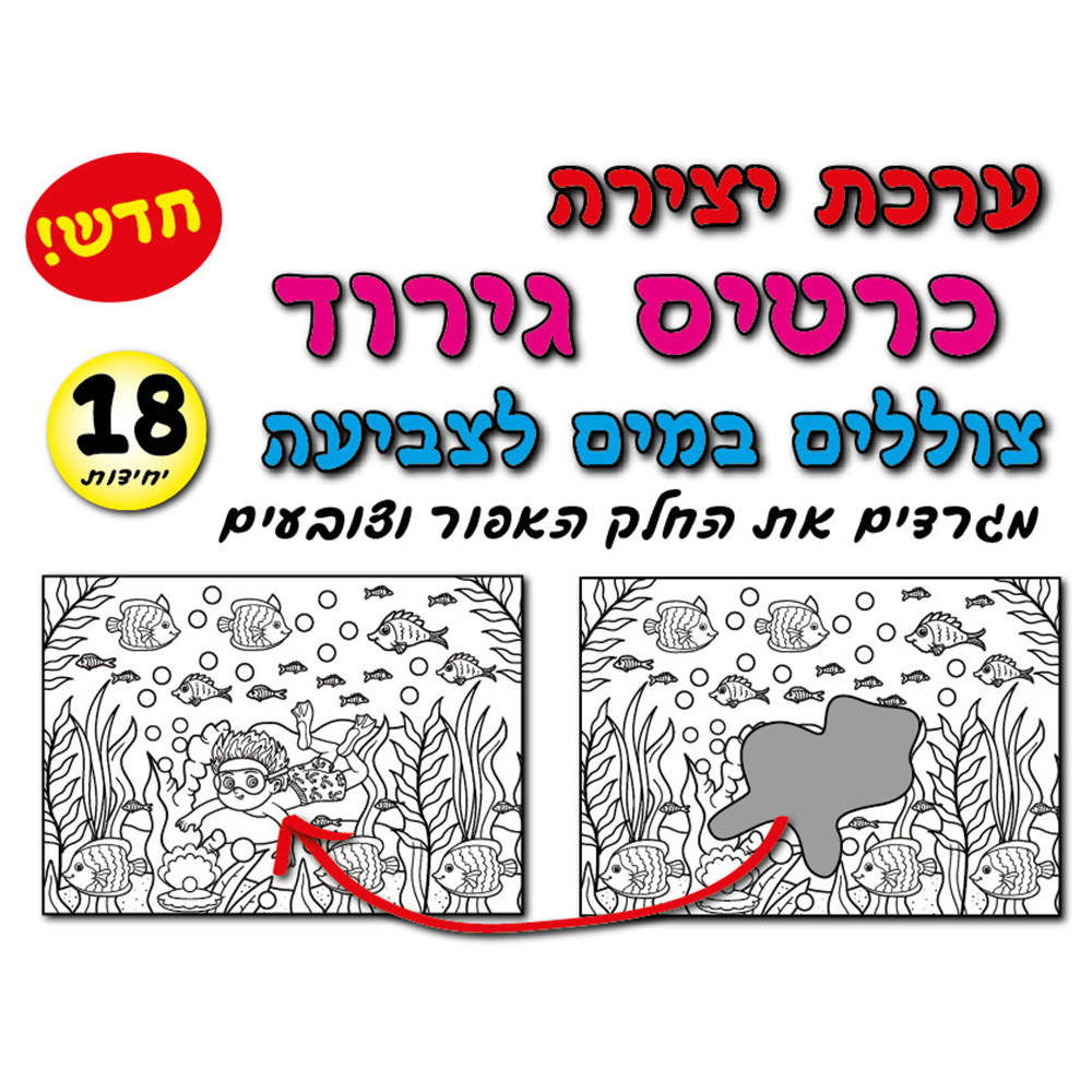 מארז 18 יח' כרטיס גירוד צוללים במים
