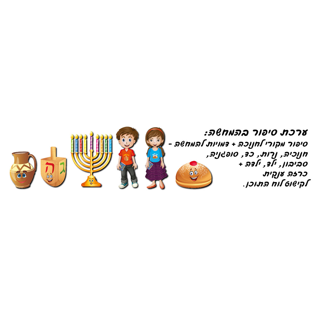 ערכה ללוח תוכן סיפור בהמחשה לחנוכה