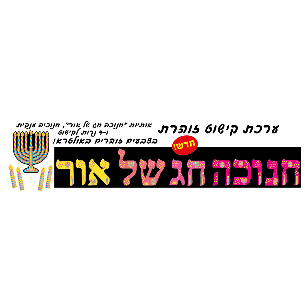 ערכה ללוח תוכן חנוכה חג של אור