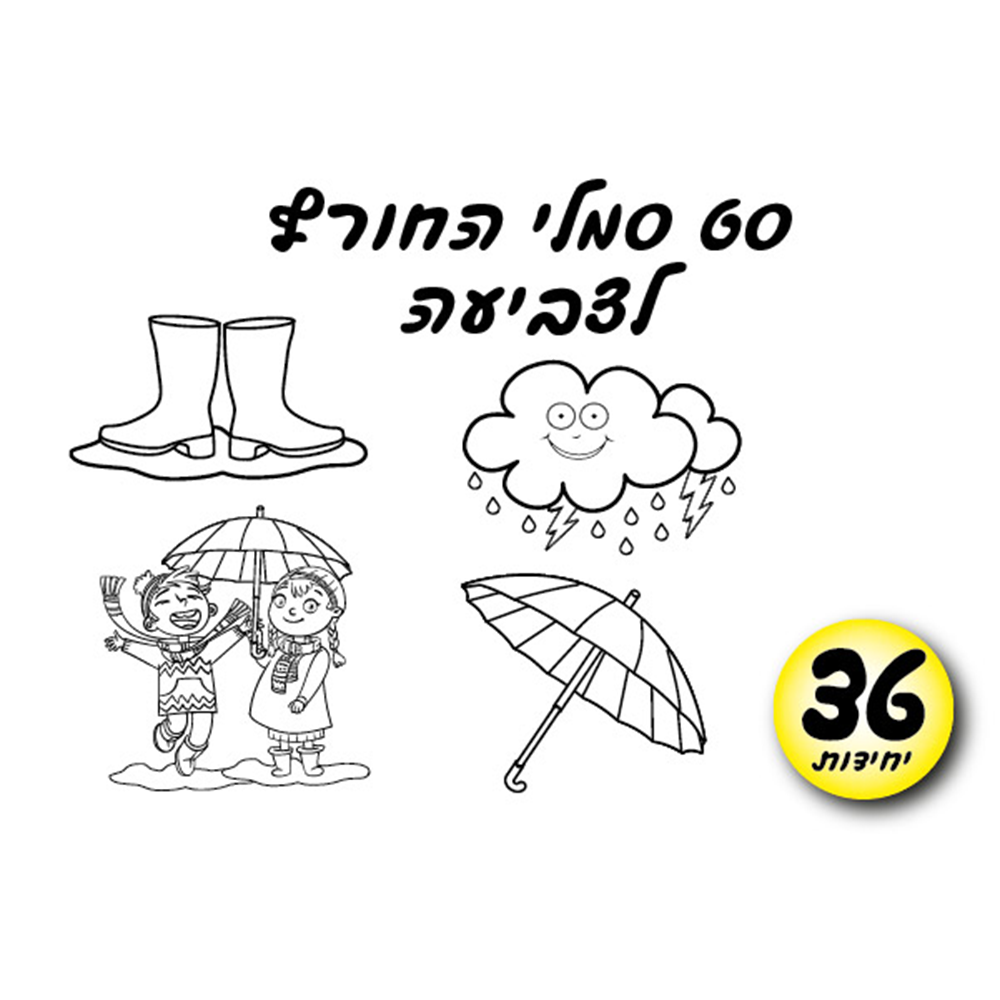 מארז 36 יח' סט סמלי חורף לצביעה