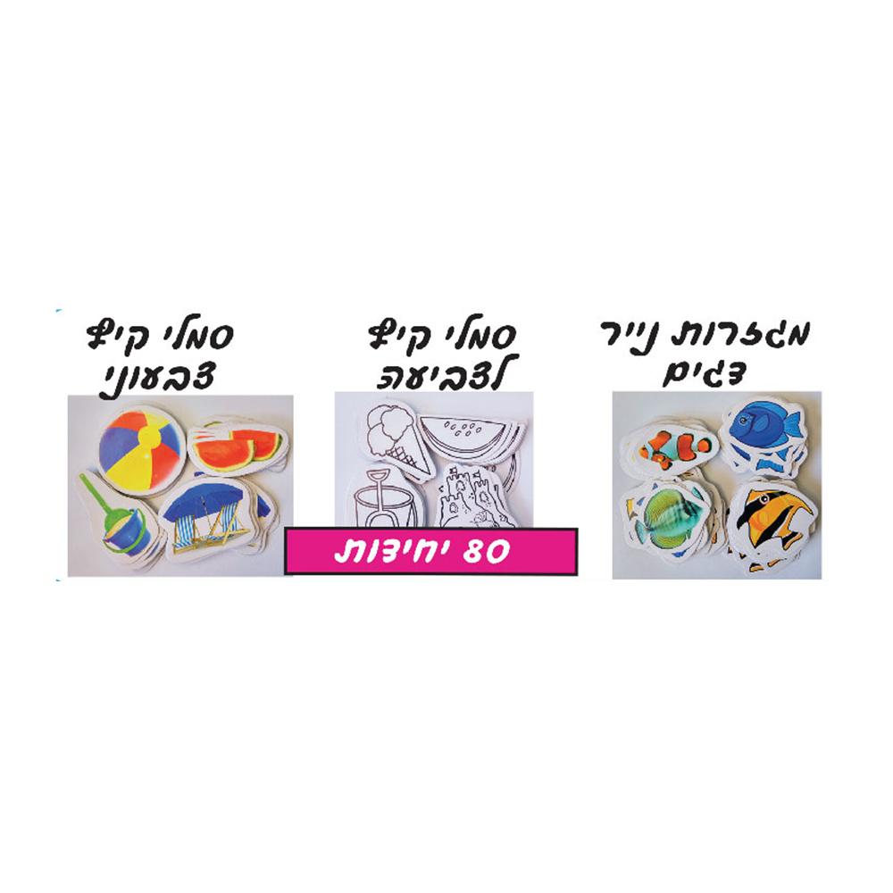 מארזי 30 יח' מגזרות קיץ דגמים שונים