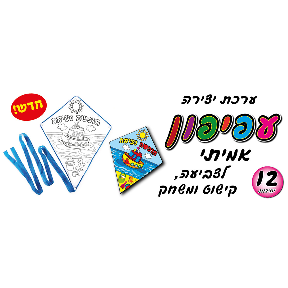 מארז 12 יח' ערכת יצירה עפיפון