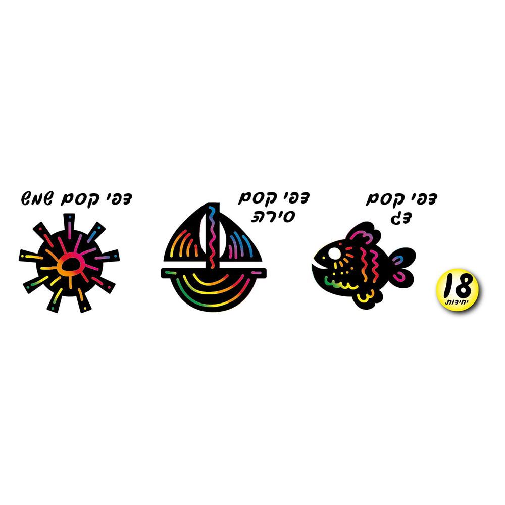 מארז 18 דפי קסם דגים/סירה/שמש