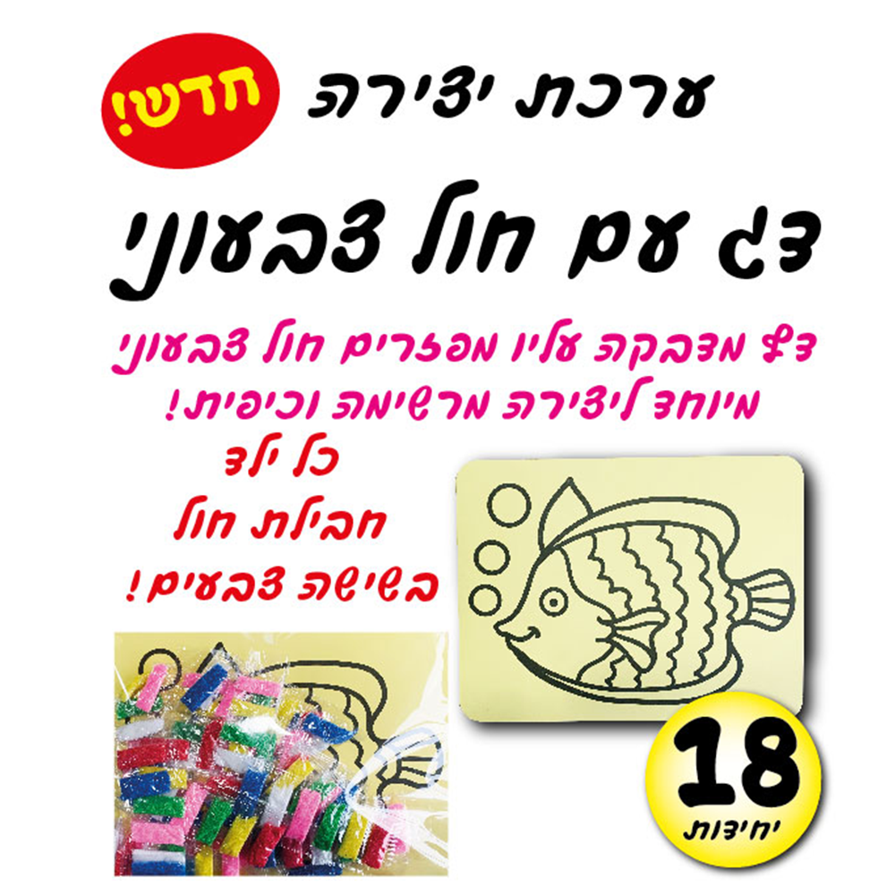 מארז 18 יח' ערכת יצירה דג עם חול צבעוני