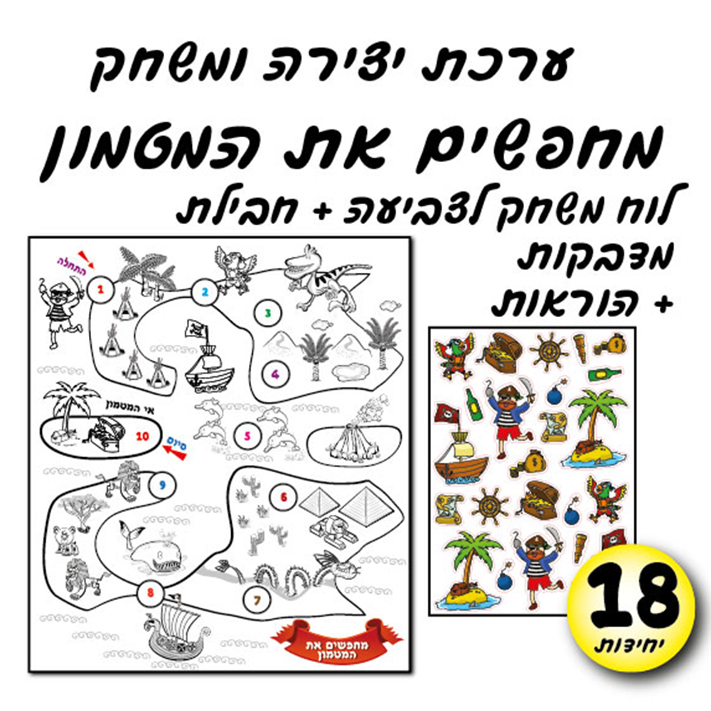 מארז 18 יח' ערכת יצירה ומשחק מחפשים את המטמון