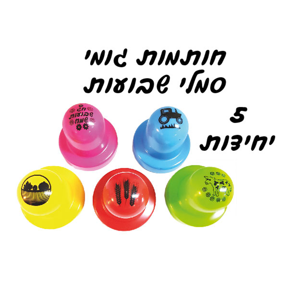 חותמות גומי סמלי שבועות