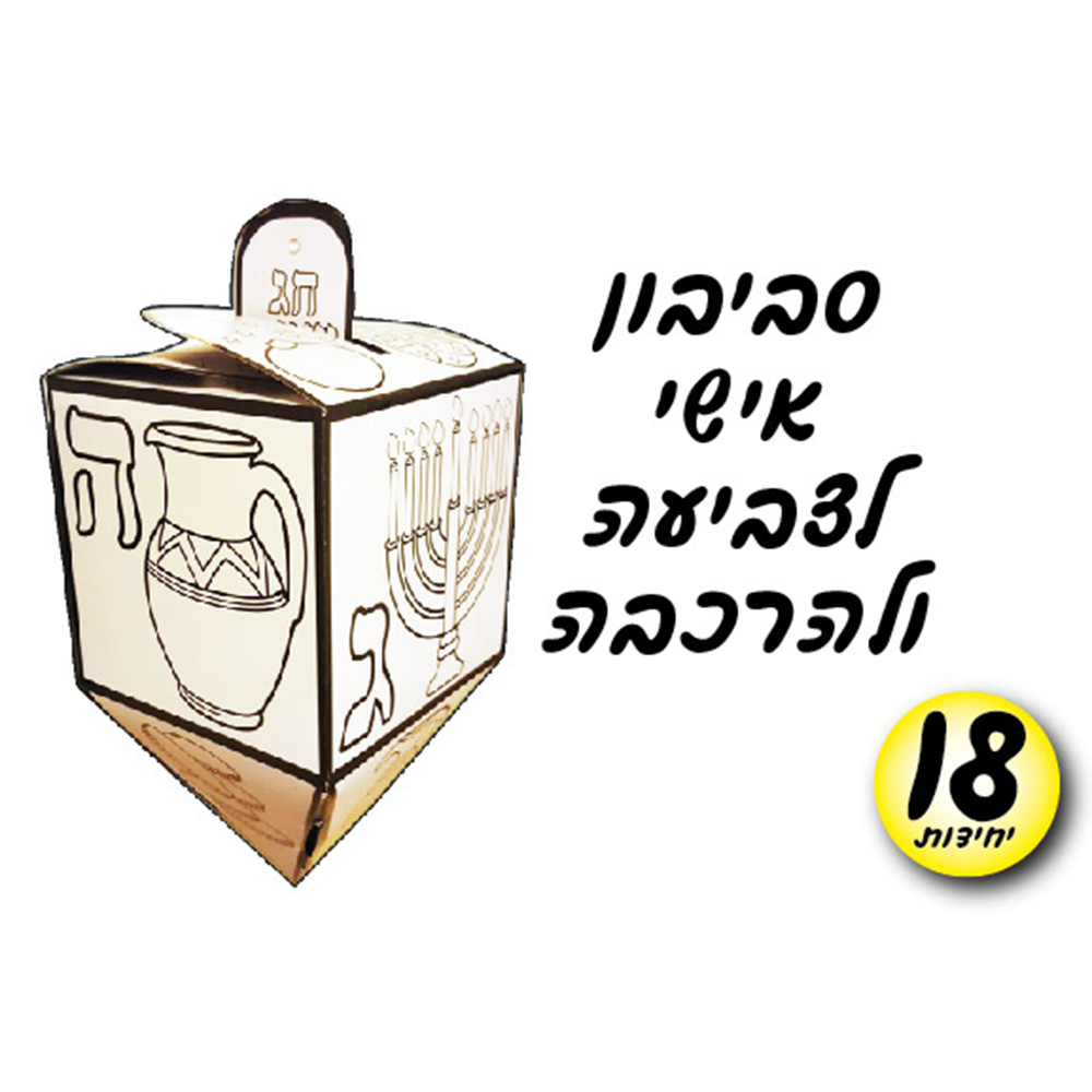 מארז 18 יח' סביבון אישי להרכבה וצביעה