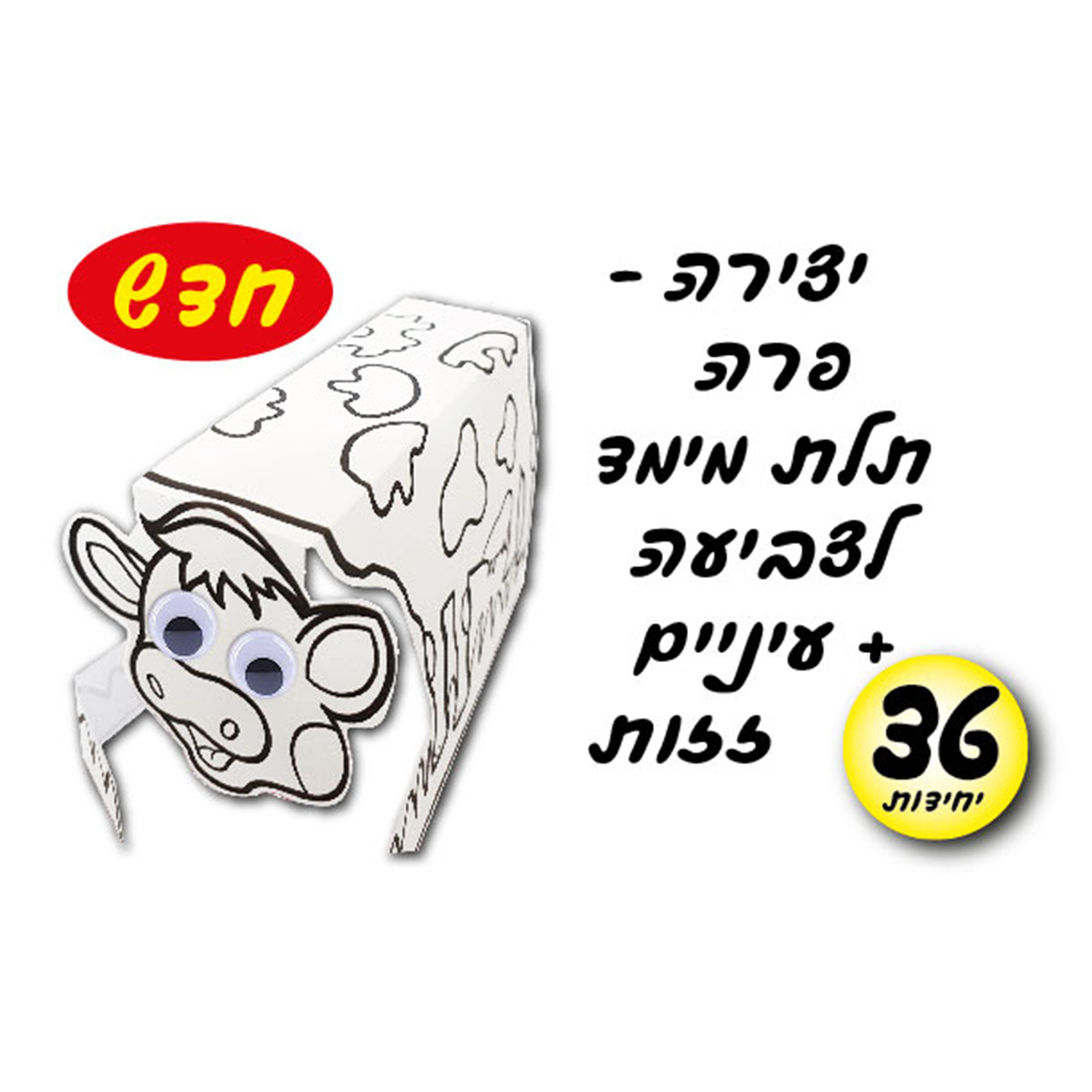 מארז 36 יח' פרה תלת מימד