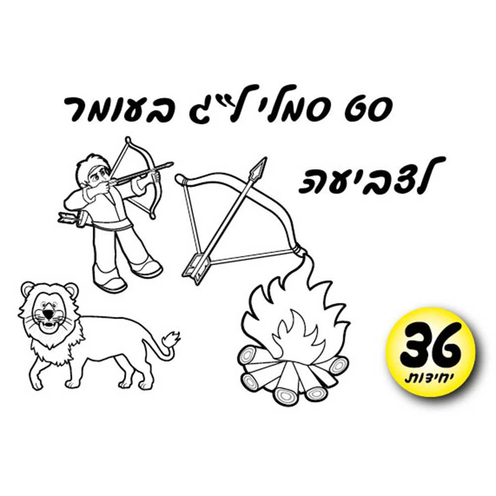 מארז 36 יח' סמלי ל"ג בעומר לצביעה