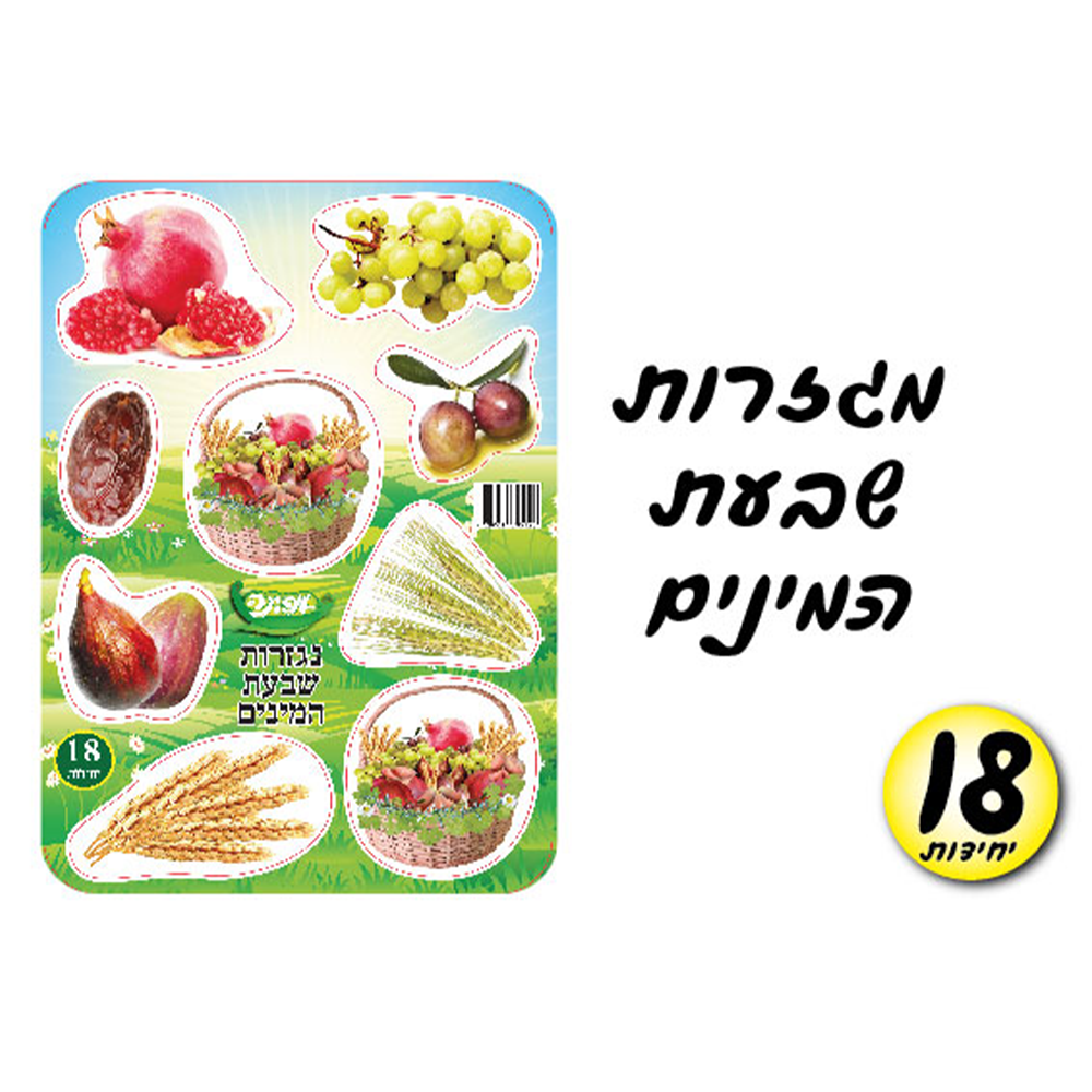 מגזרות שבעת המינים