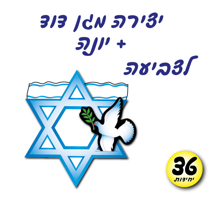 מארז 36 יח' יונה + מגן דוד לצביעה