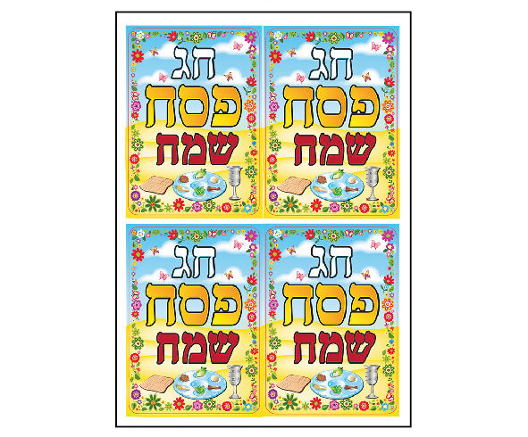 מדבקות דש ריבוע פסח