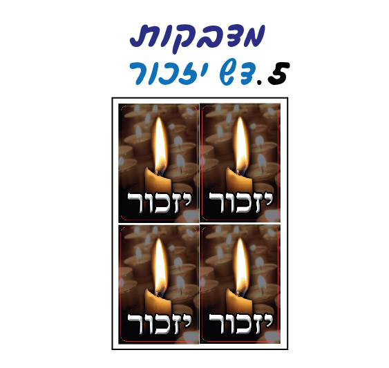 מדבקות יזכור
