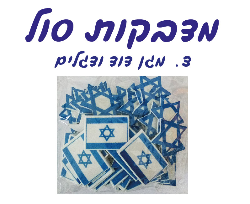 מדבקות סול מגן דוד ודגלים