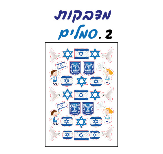 מדבקות סמלי עצמאות