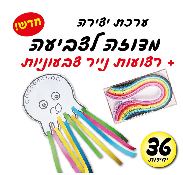 מארז 36 יח' ערכת יצירה מדוזה