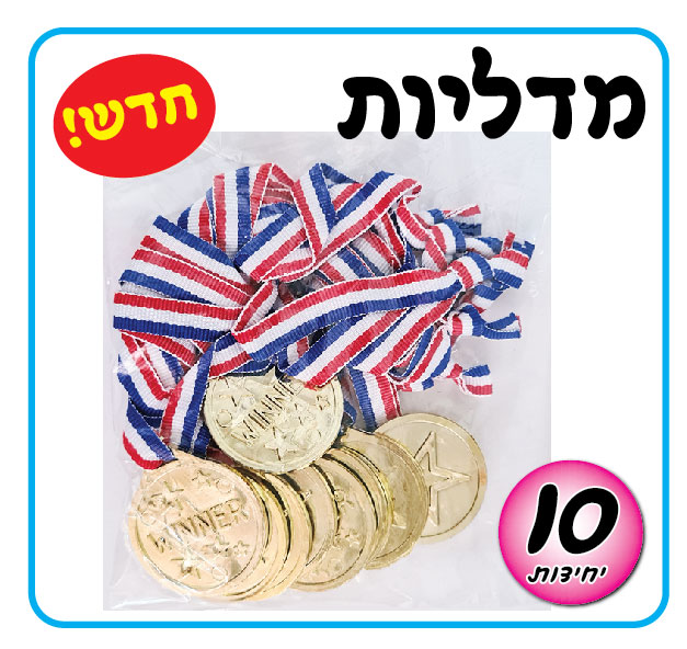 מארז 10 יח' מדליה