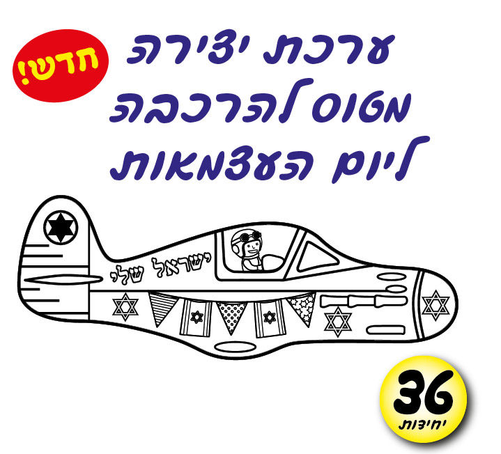מארז 36 יח' ערכת יצירה מטוס להרכבה
