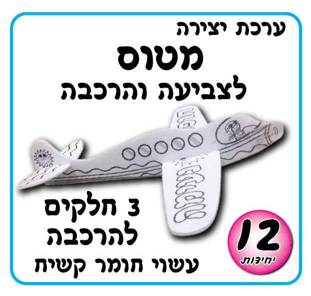 מארז 12 יח' מטוס להרכבה