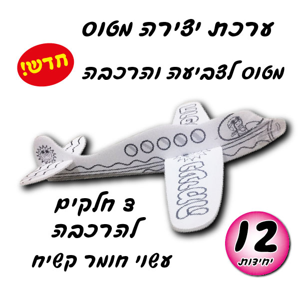 מארז 12 יח' ערכת יצירה מטוס