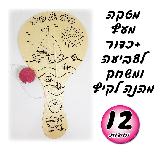 מארז 12 יח' מטקה