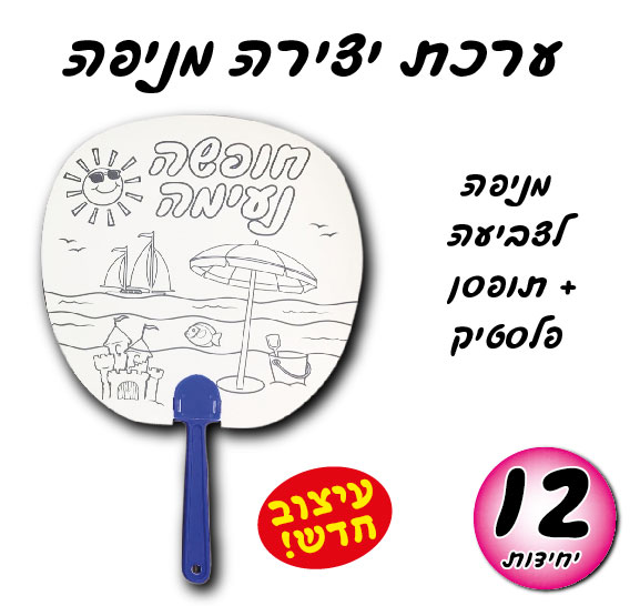 מארז 12 יח' ערכת יצירה מניפה