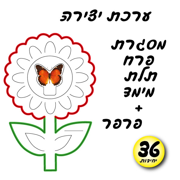 מארז 36 ערכת יצירה פרח תלת מימד+פרפר