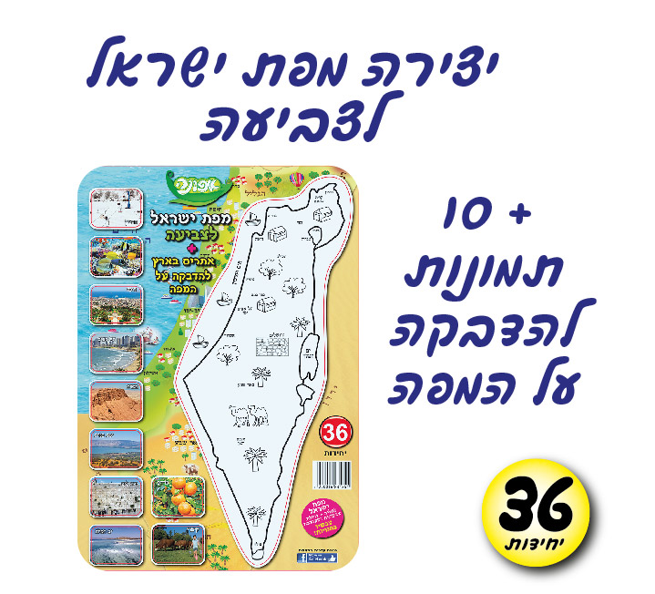 מארז 36 יח' מפת ארץ ישראל לצביעה