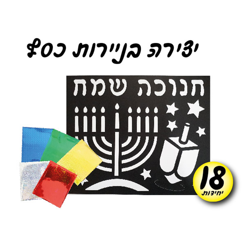 מארז 18 יח' ערכת יצירה בניירות כסף חנוכה
