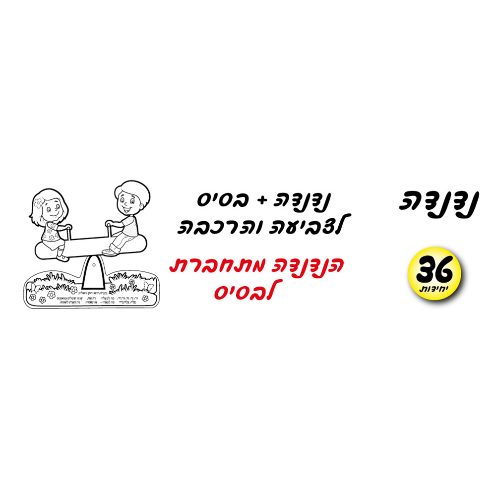 מארז 36 יח' ערכת יצירה נדנדה