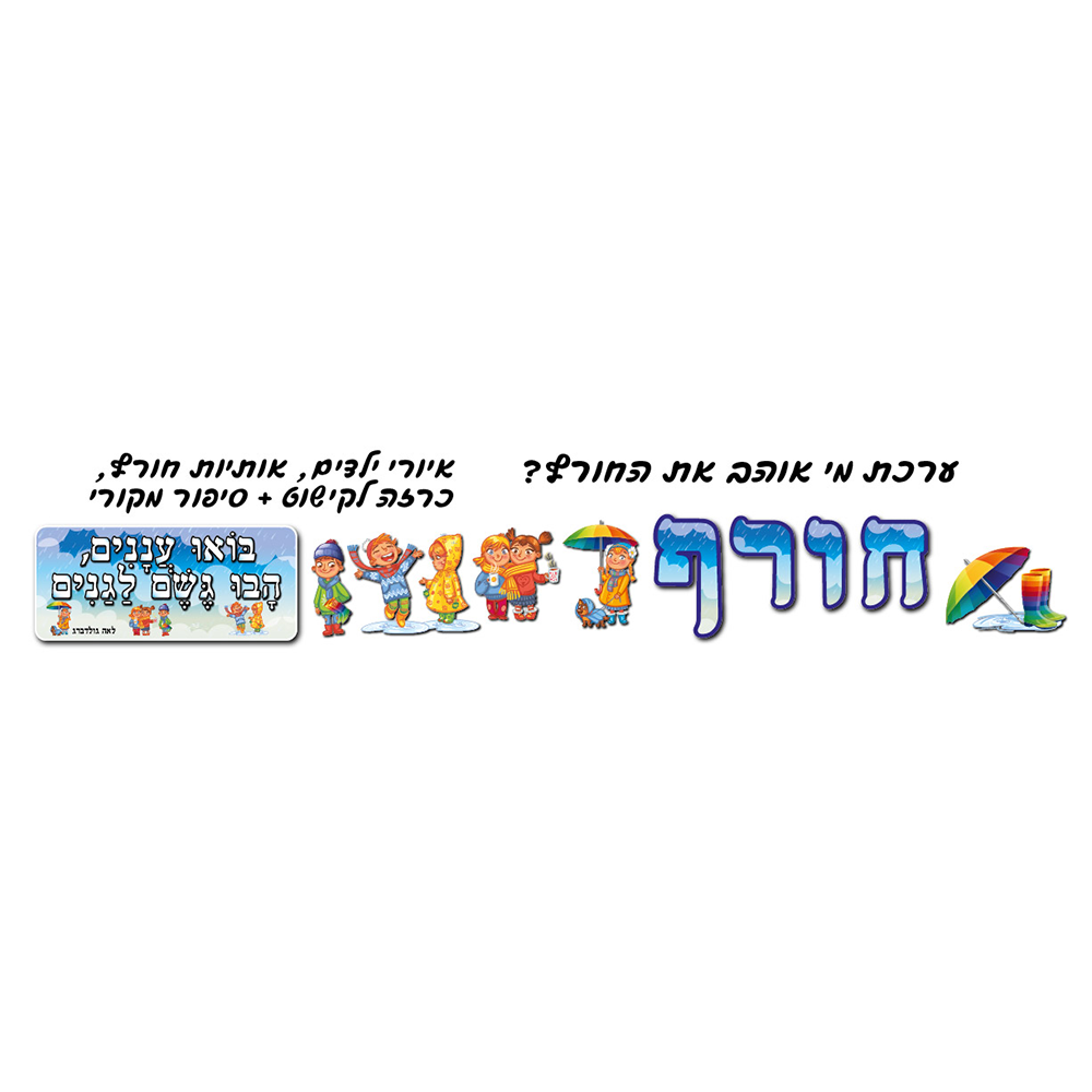 ערכה ללוח תוכן בגדי חורף