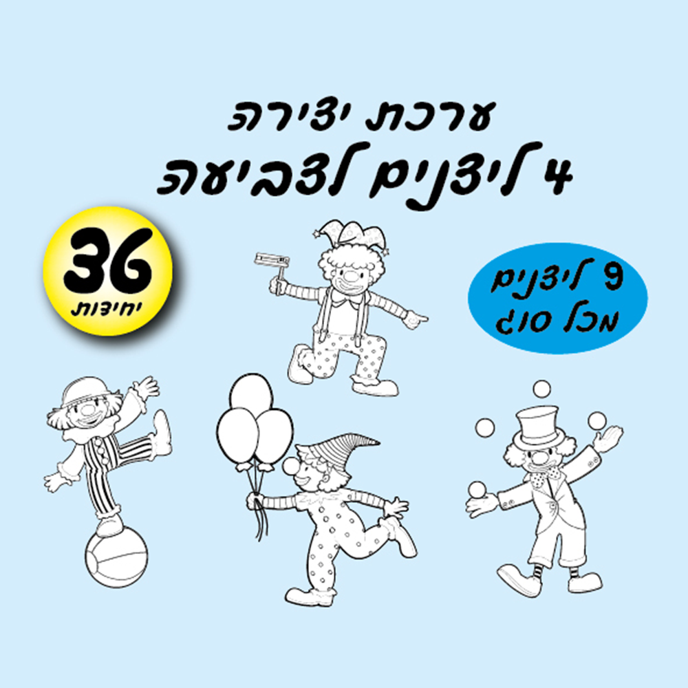 מארז 36 ערכת יצירה ליצנים לצביעה