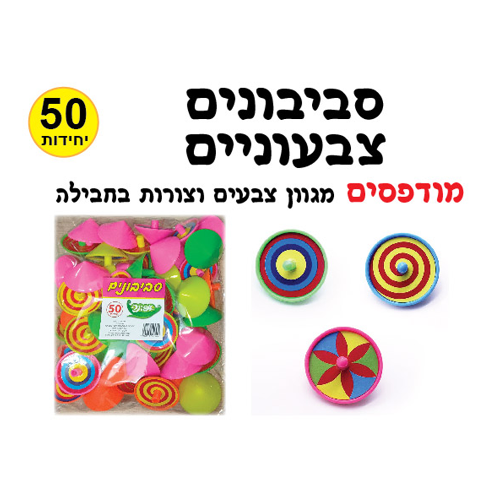 מארז 50 יח' סביבון צבעוני מודפס