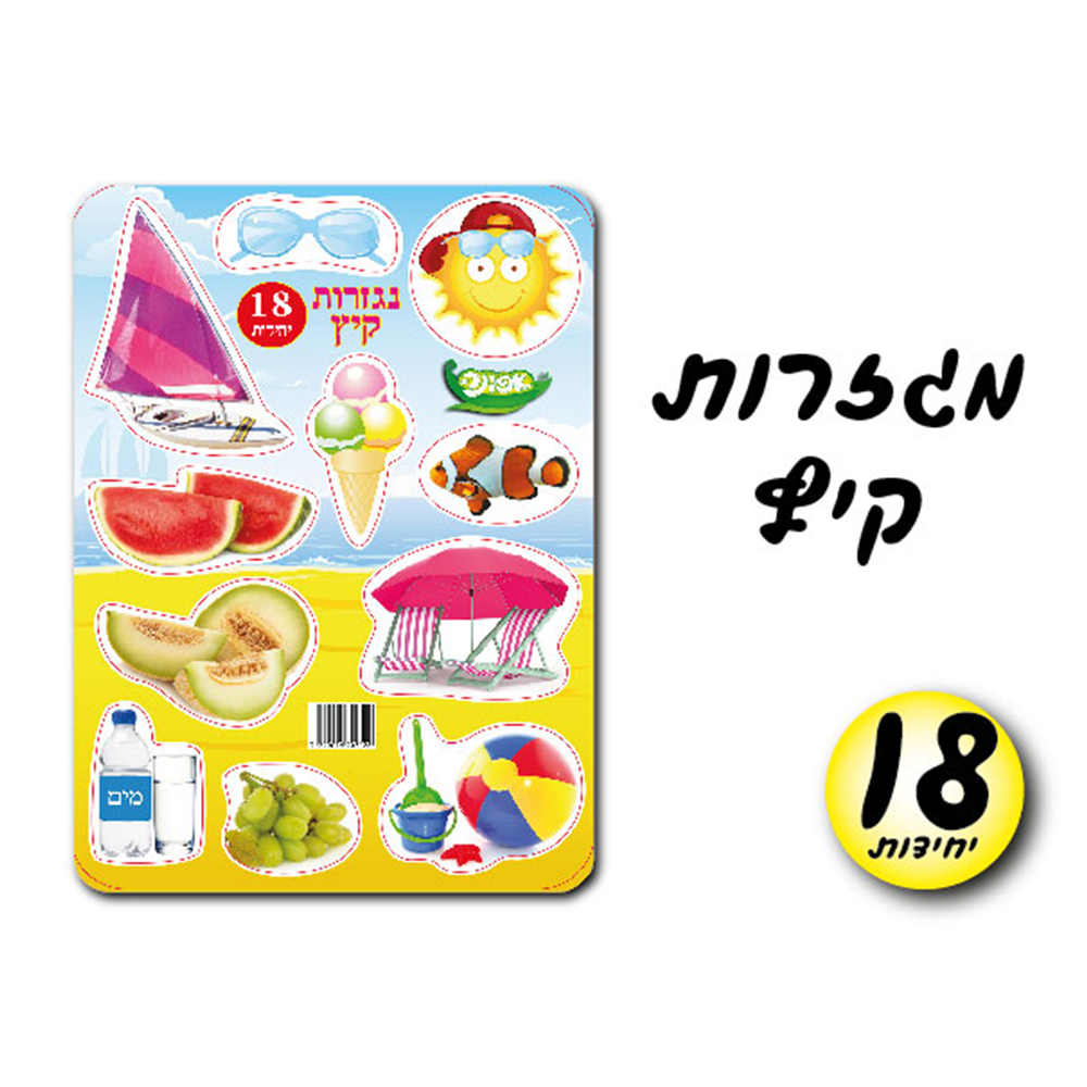 מארז 18יח' מגזרות קיץ