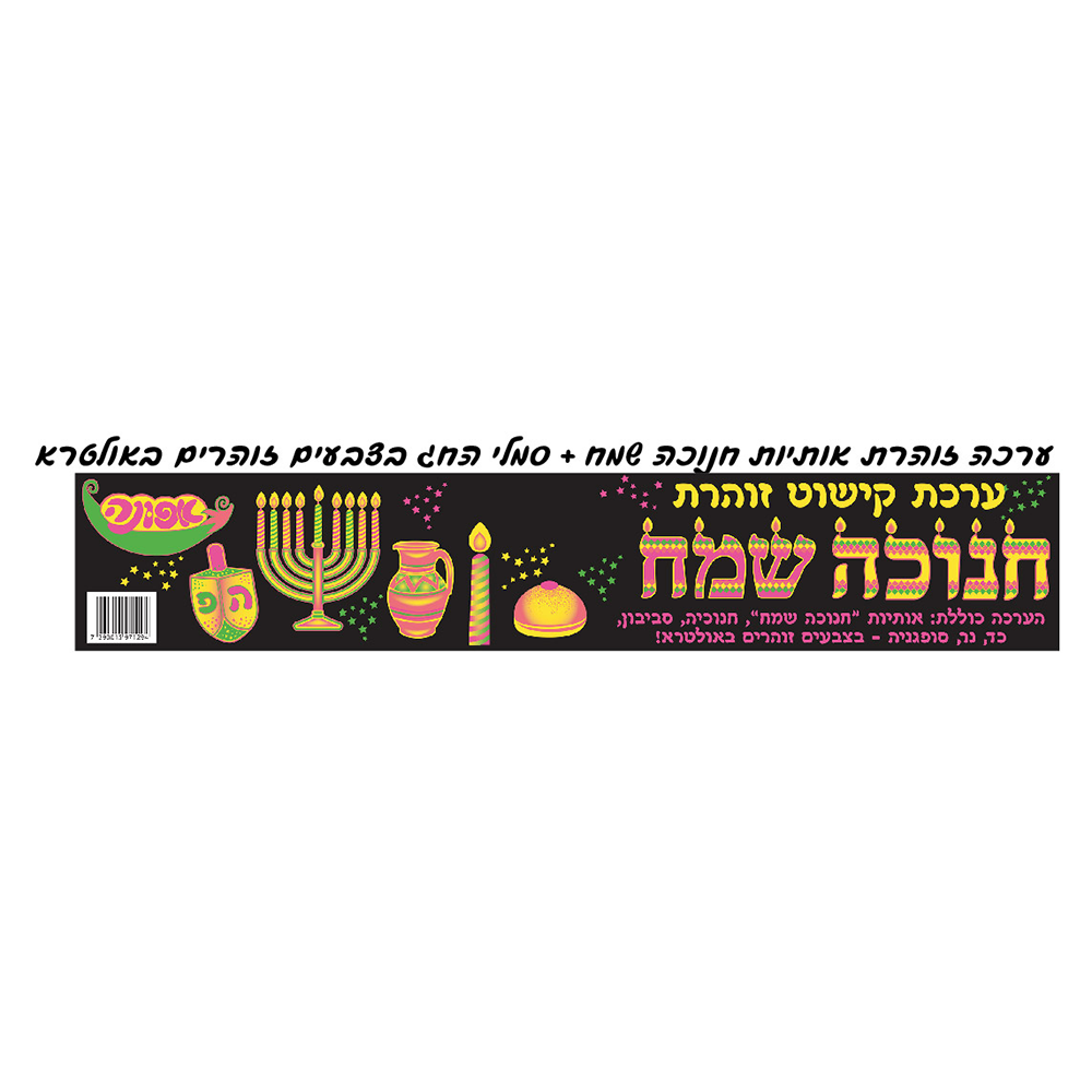 ערכה קישוט זוהרת חנוכה ללוח תוכן