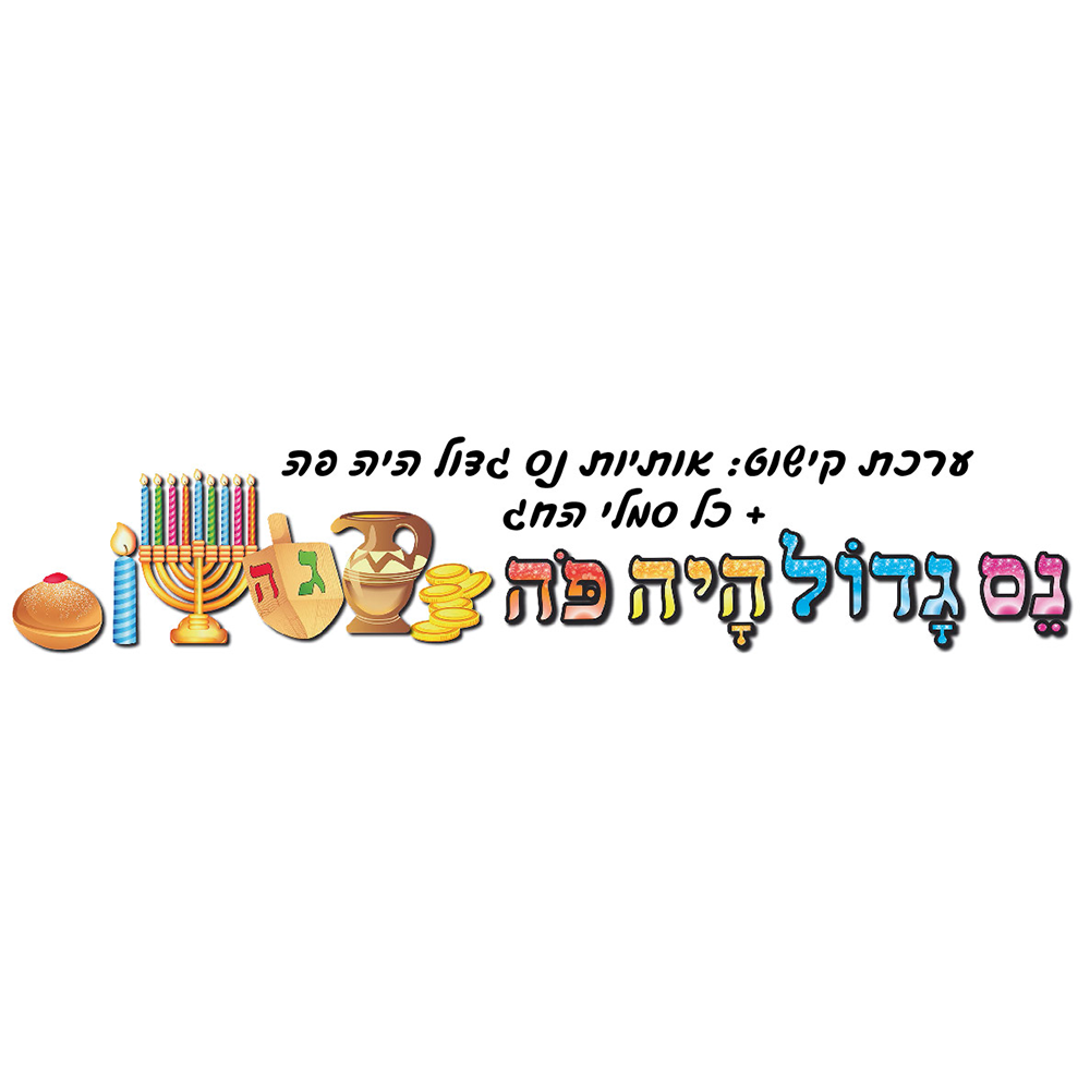 ערכת קישוט ללוח תוכן נס גדול היה פה