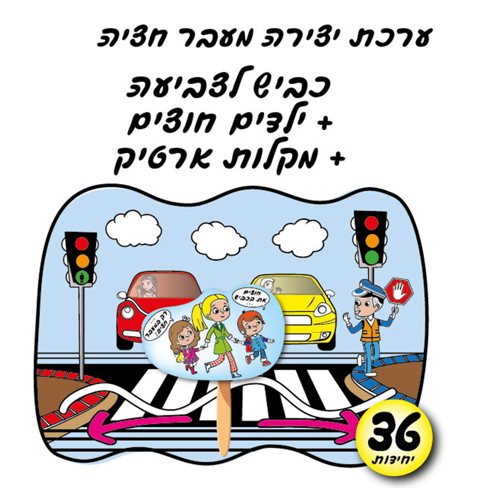 מארז 36 יח' ערכת יצירה מעבר חציה