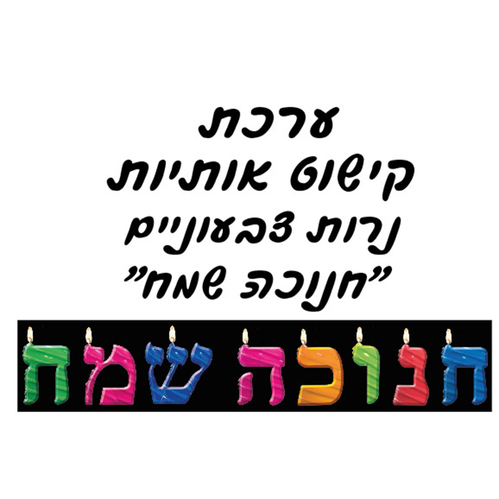 ערכת קישוט אותיות נרות צבעוניים ללוח תוכן